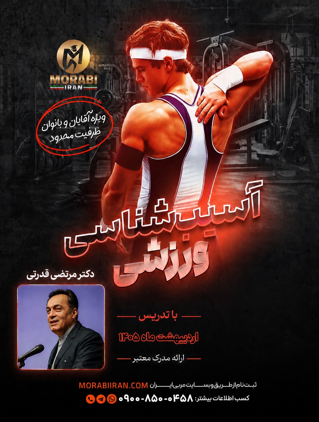 سمینار آسیب شناسی ورزشی