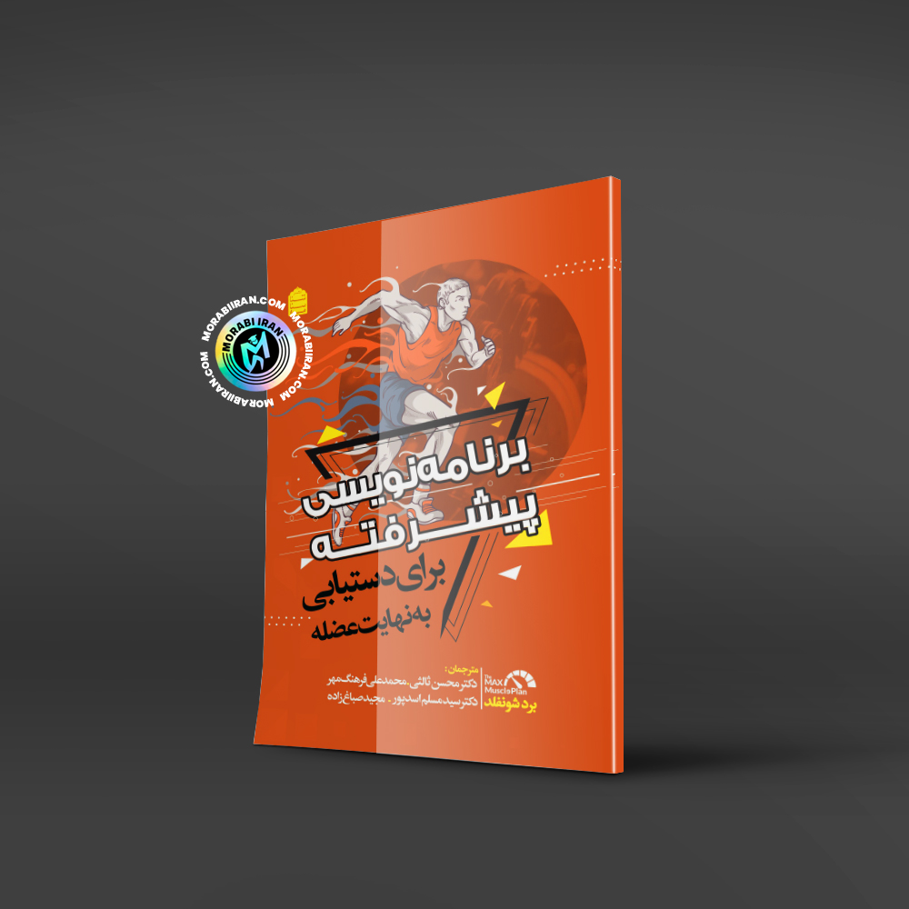 برنامه نویسی پیشرفته برای دستیابی به نهایت عضله