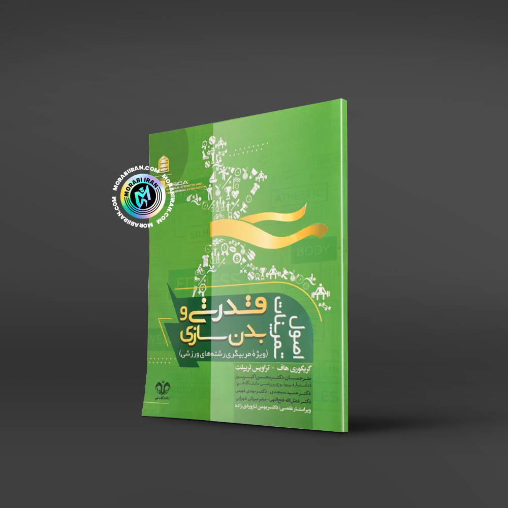 اصول تمرینات قدرتی و بدنسازی