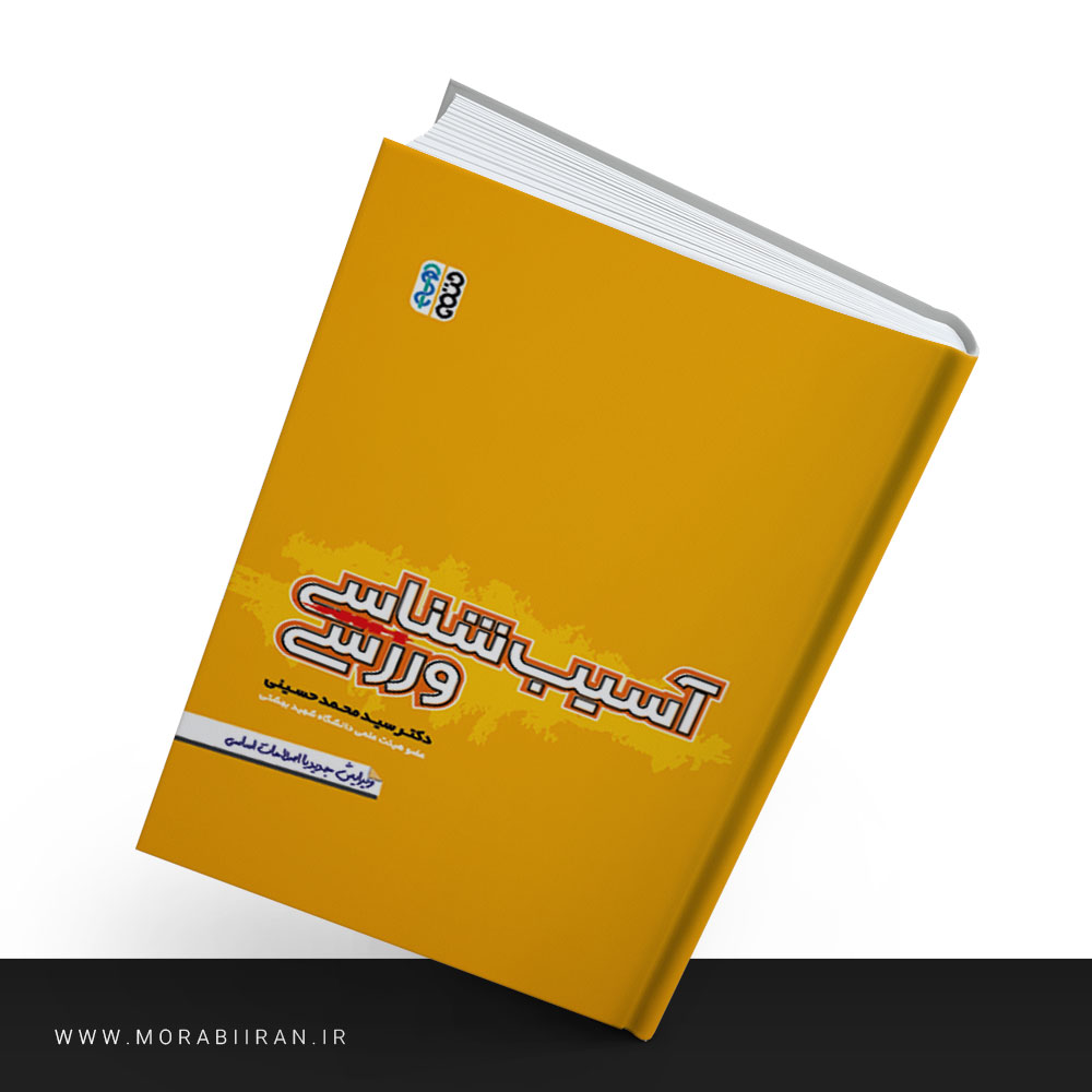 کتاب آسیب شناسی ورزشی