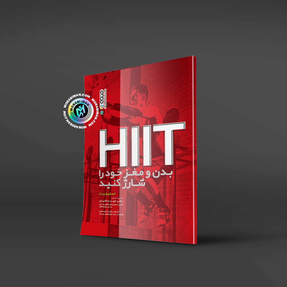 hit بدن و مغز خودرا شارژ کنید