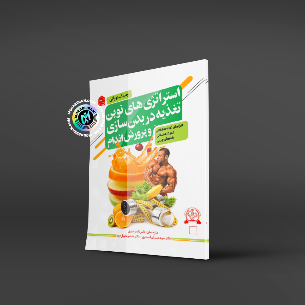 استراتژی های نوین تغذیه در بدنسازی و پرورش اندام