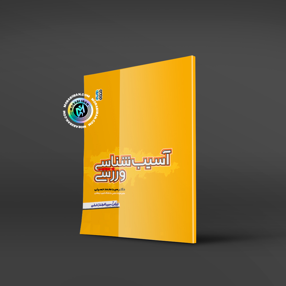 کتاب آسیب شناسی ورزشی