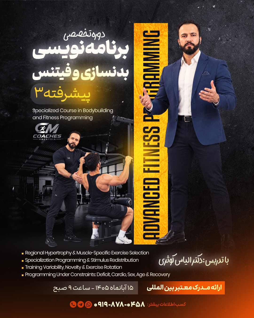 دوره برنامه نویسی بدنسازی و فیتنس پیشرفته 3