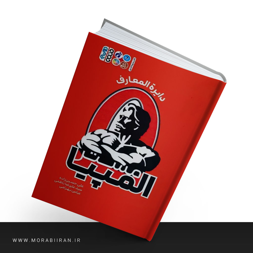 دایره المعارف مستر المپیا