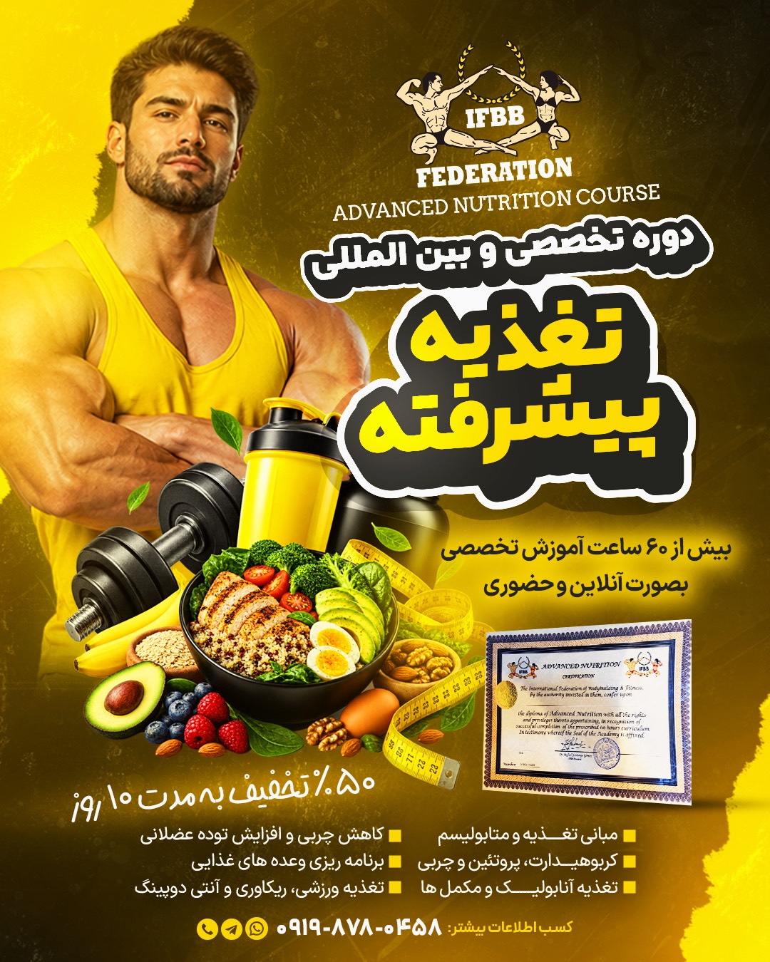 دوره تخصصی و بین المللی تغذیه ورزشی