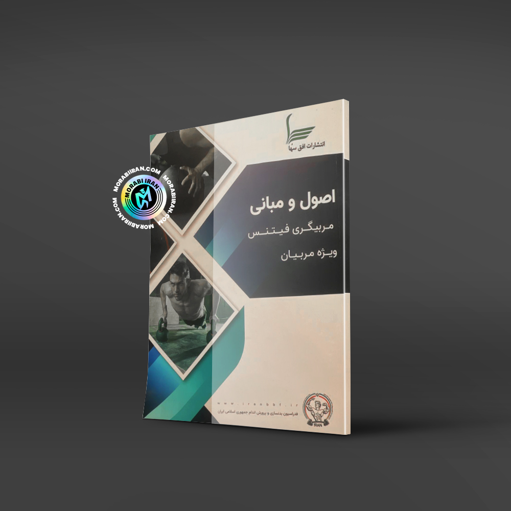 کتاب اصول مبانی مربیگری فیتتنس