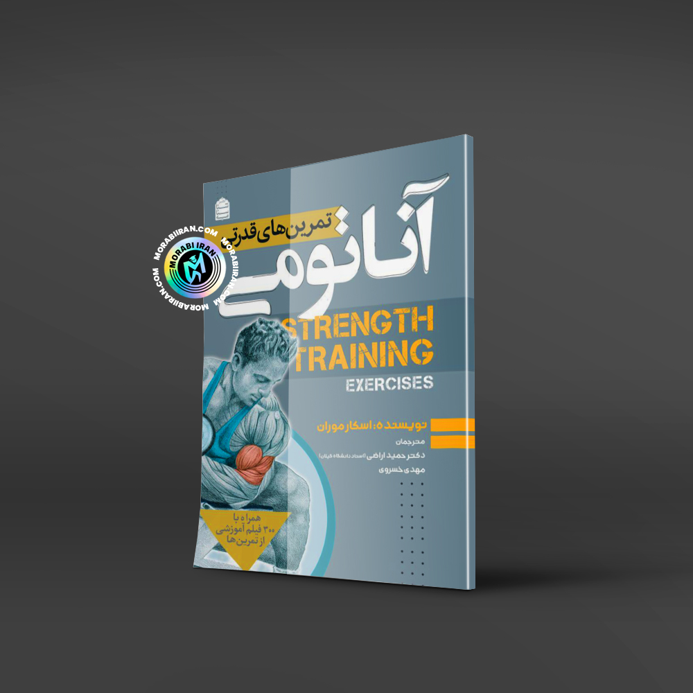 آناتومی تمرین های قدرتی