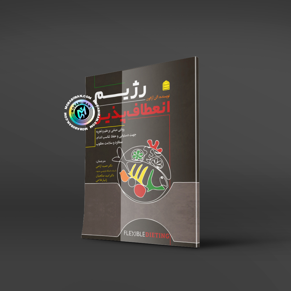 رژیم انعطاف پذیری