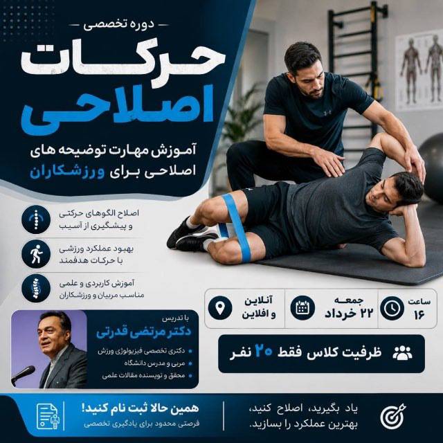 سمینار تخصصی حرکات اصلاحی