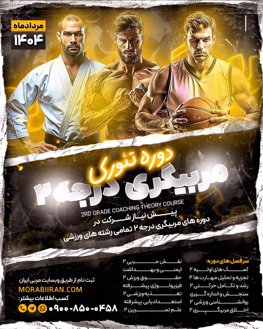چهاردهمین دوره تئوری درجه 2