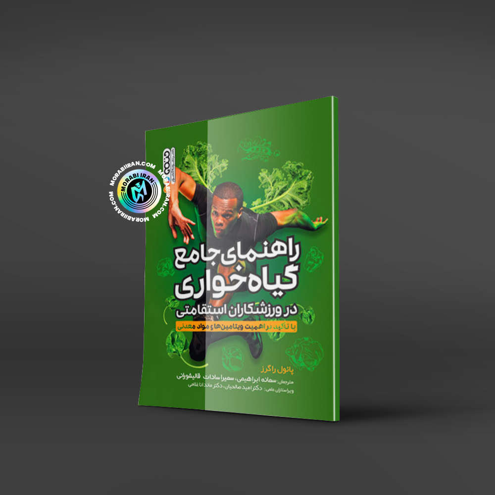 راهنمای جامع گیاه خواری در ورزشکاران استقامتی