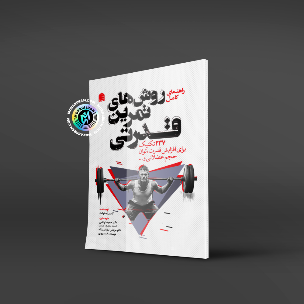 کتاب راهنمای تمرین قدرتی 