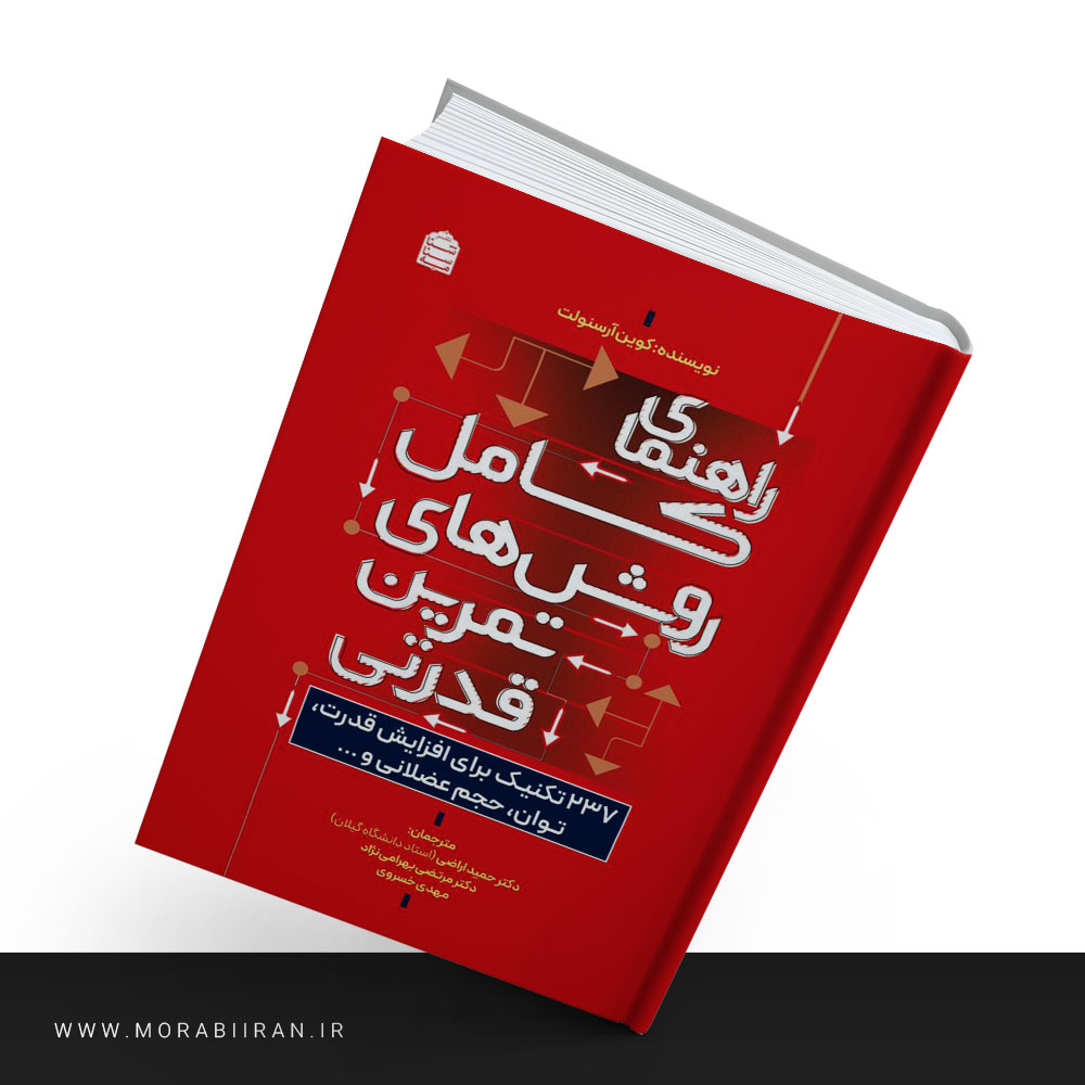 کتاب راهنمای تمرین قدرتی 