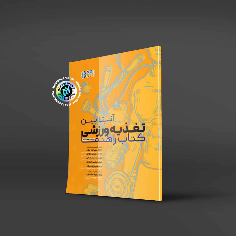 کتاب آنیتا بین تغذیه ورزشی