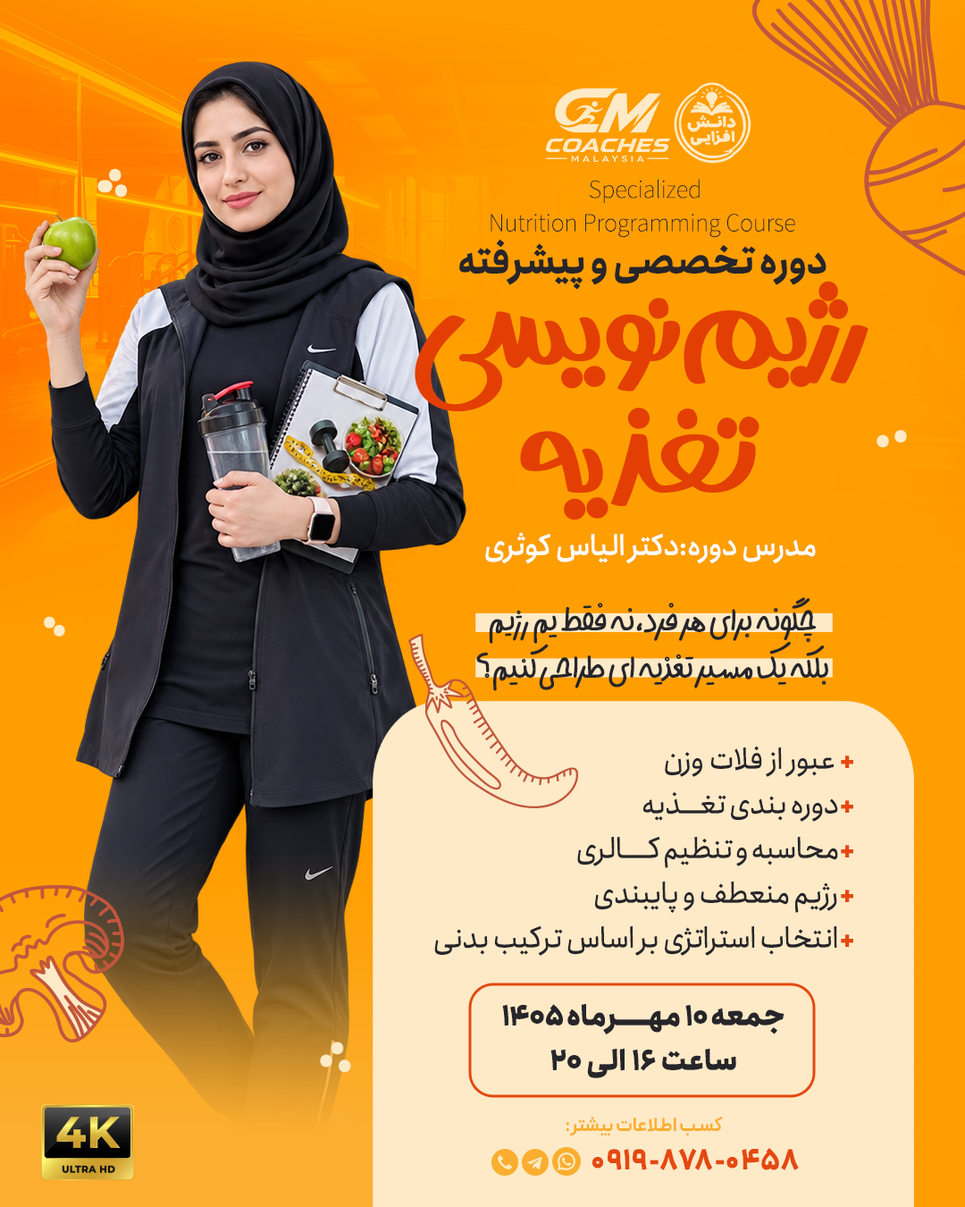دوره تخصصی رژیم نویسی تغذیه