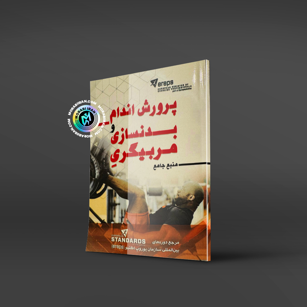 راهنمای مربیگری درجه 2 فیتنس