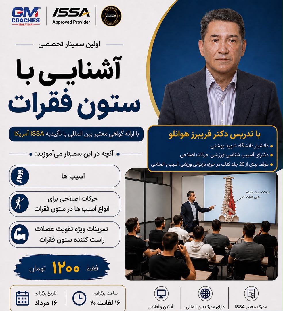 سمینار تخصصی آسیب های ستون فقرات