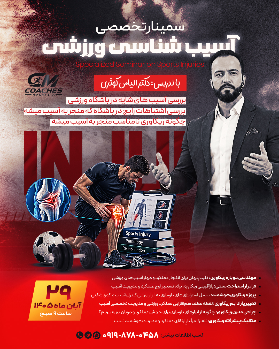 دوره تخصصی آسیب شناسی ورزشی