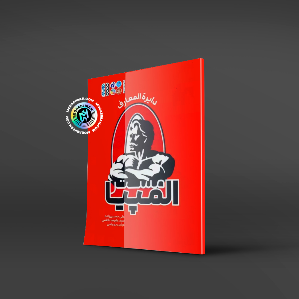 دایره المعارف مستر المپیا