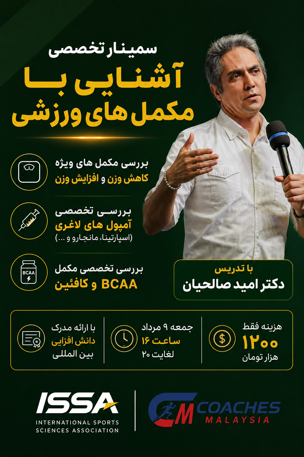 سمینار آشنایی با مکمل های ورزشی 