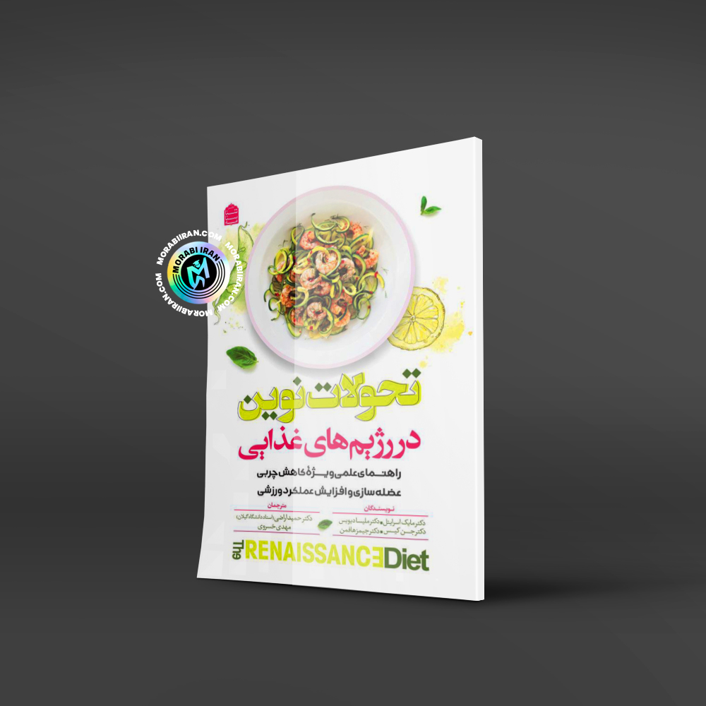 تحولات نوین در رژیم های غذایی