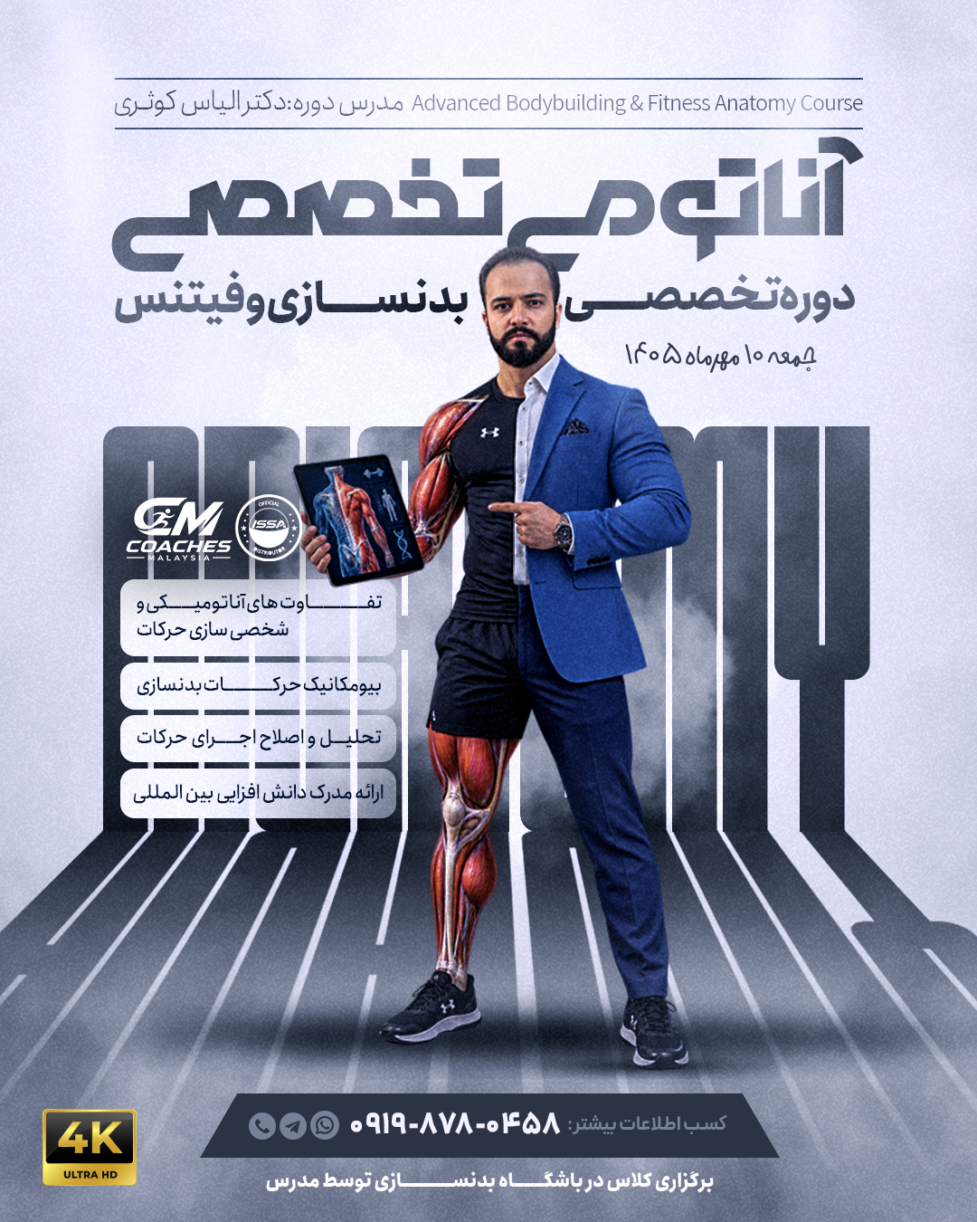 دوره آناتومی تخصصی بدنسازی و فیتنس