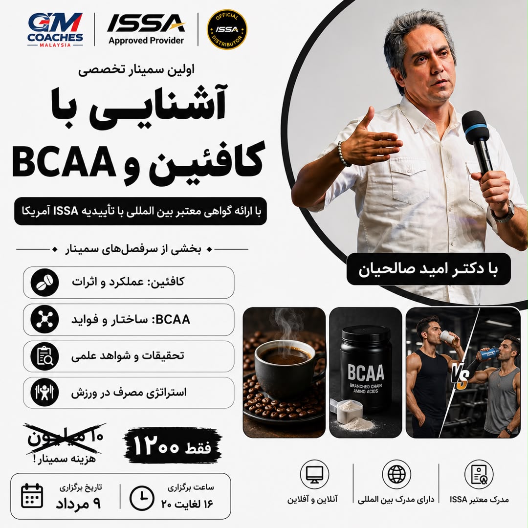 سمینار تخصصی کافئین و BCAA