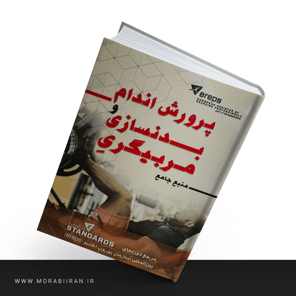 راهنمای مربیگری درجه 2 فیتنس
