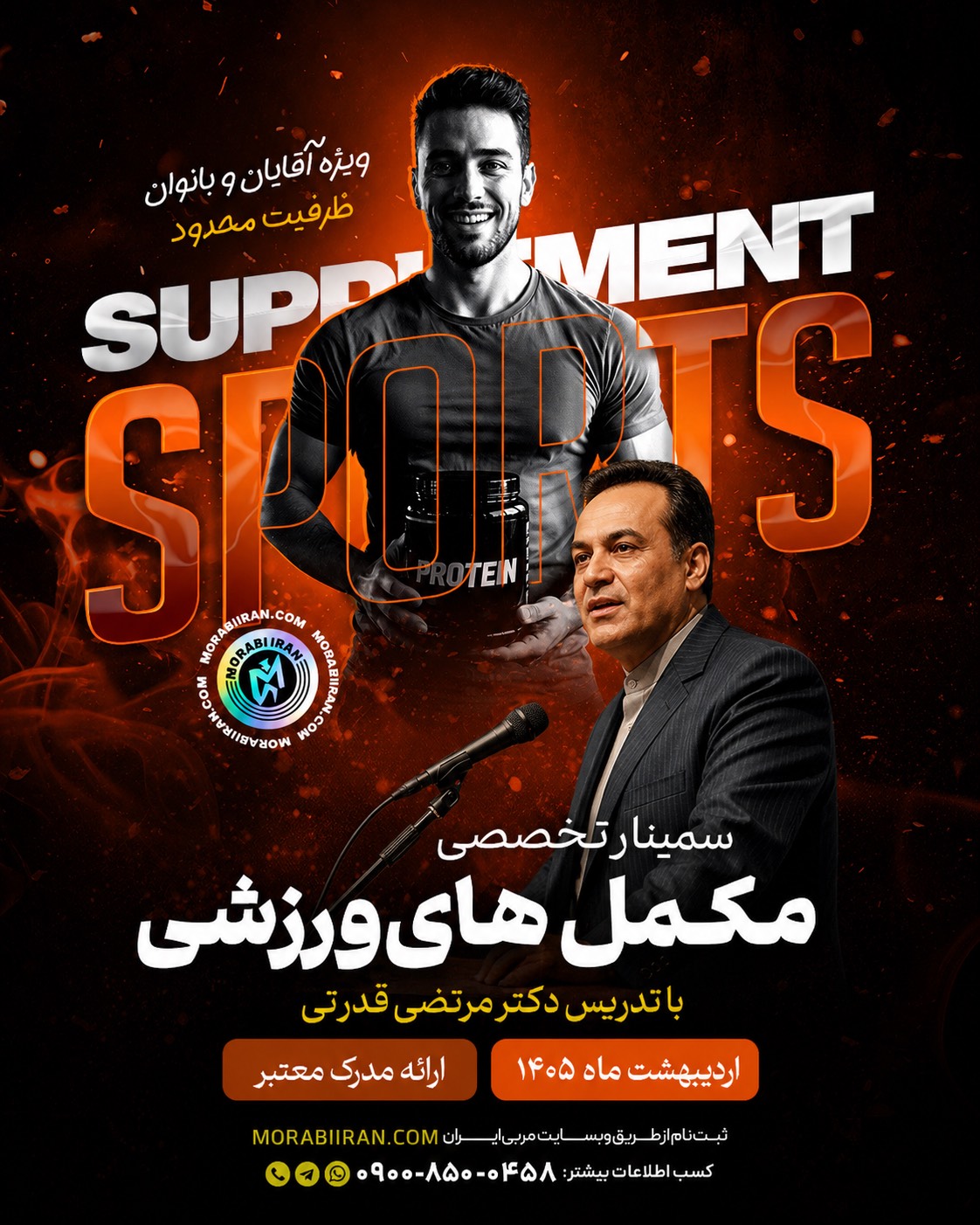 سمینار تخصصی مکمل های ورزشی